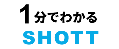 1分でわかるSHOTT