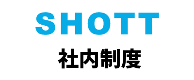 社内制度