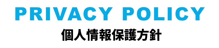 プライバシーポリシー