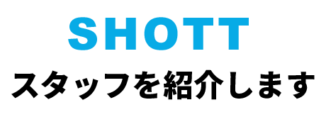 スタッフ紹介