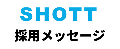 採用メッセージ
